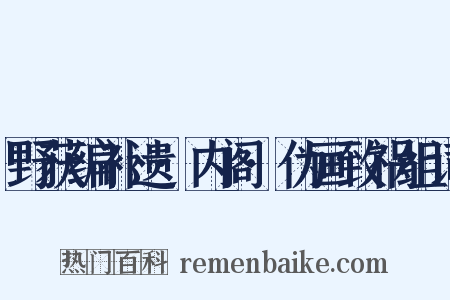 野获编补遗·内阁·伪画致祸组词是什么意思的图片